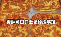 土掉渣烧饼培训课程 巴中土掉渣烧饼培训哪里好